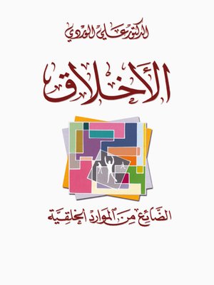 cover image of الأخلاق